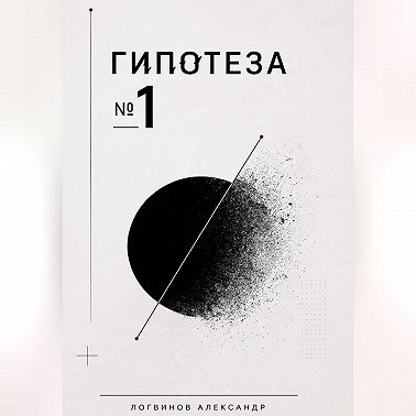 Гипотеза №1