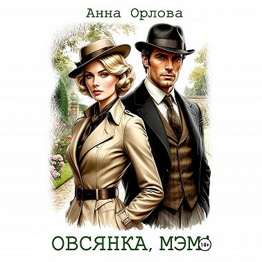 Овсянка, мэм!