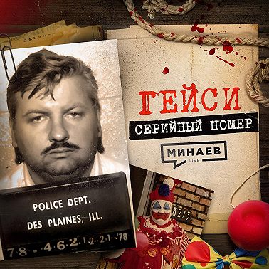 ГЕЙСИ: Как клоун стал убийцей и почему это сходило с рук / СЕРИЙНЫЙ НОМЕР 12 / МИНАЕВ LIVE