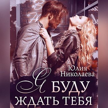 Я буду ждать тебя