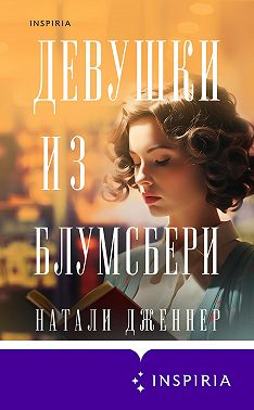 Девушки из Блумсбери