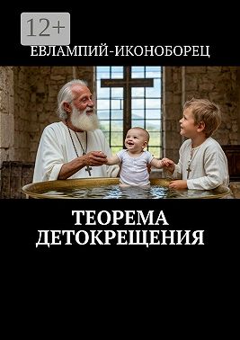 Теорема детокрещения