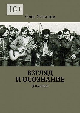 Взгляд и осознание. рассказы