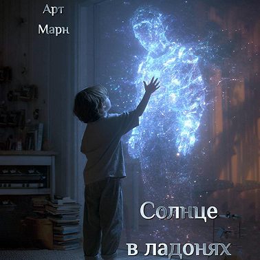 Солнце в ладонях