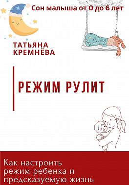 Режим рулит. Как настроить режим ребенка и предсказуемую жизнь