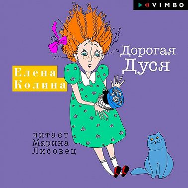 Дорогая Дуся