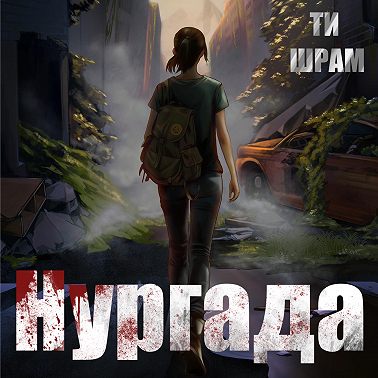 Нургада