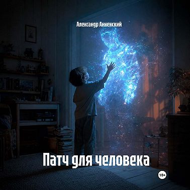 Патч для человека