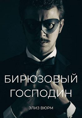 Бирюзовый господин