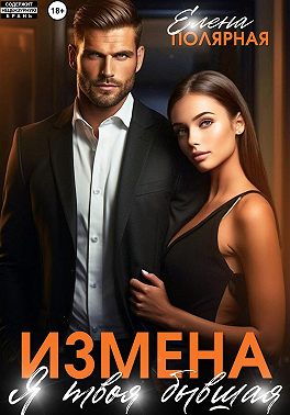 Измена. Я твоя бывшая