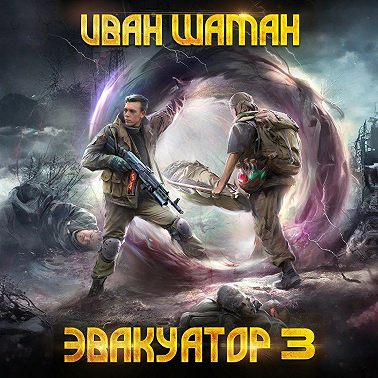 Эвакуатор. Книга третья