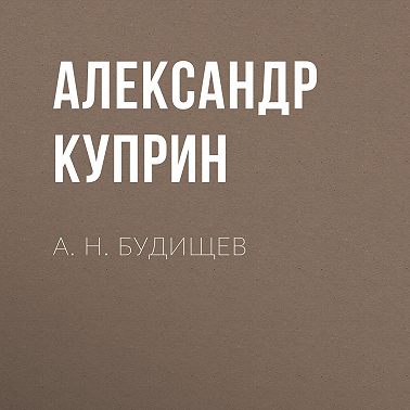А. Н. Будищев