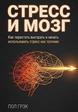 Стресс и мозг