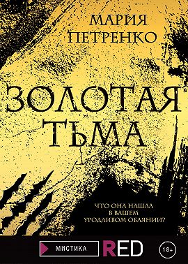 Золотая тьма