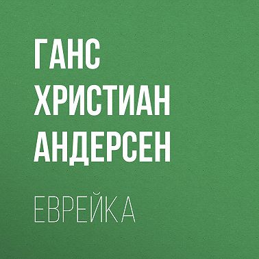 Еврейка
