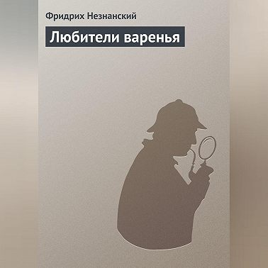 Любители варенья
