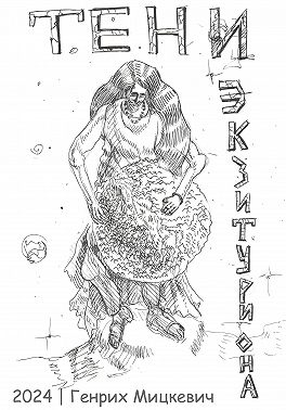 Тени Экзитуриона