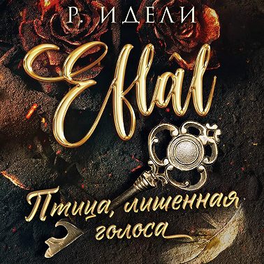 Птица, лишенная голоса