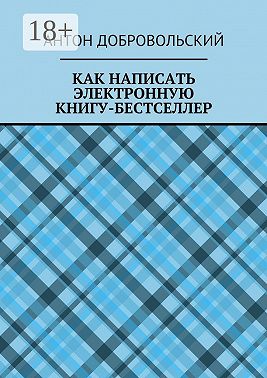 Как написать электронную книгу-бестселлер