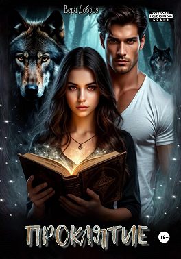 Проклятие