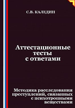 Аттестационные тесты с ответами. Методика расследования преступлений, связанных с психотропными веществами