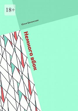 Немного вбок. Рассказы