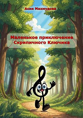 Маленькое приключение Скрипичного Ключика