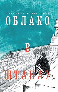 Облако в штанах