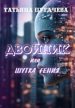 Двойник или шутка гения
