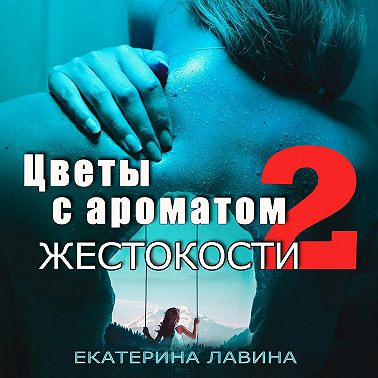 Цветы с ароматом жестокости 2