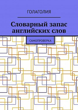 Словарный запас английских слов. Самопроверка