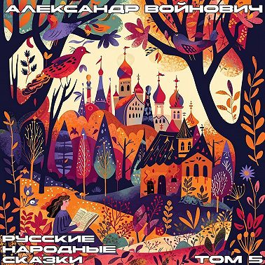 Русские народные сказки. Том 5