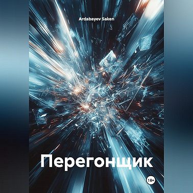 Перегонщик
