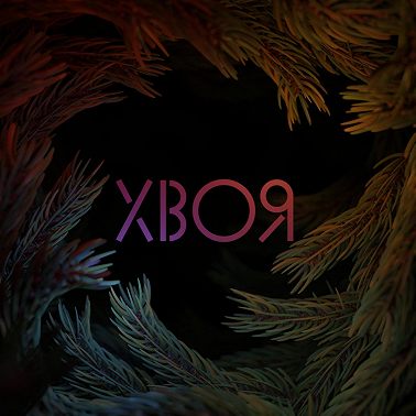 *13 #СДОБРЫМУТРОМ | ТЕЛЕФОННЫЕ МОШЕННИКИ | Joji - Bitter Fuck | ХВОЯ ПОДКАСТ