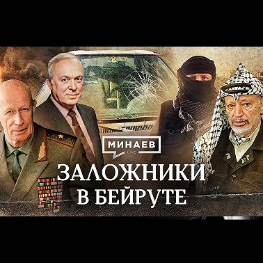 Заложники в Бейруте / Кто похитил советских дипломатов? / Уроки истории / МИНАЕВ