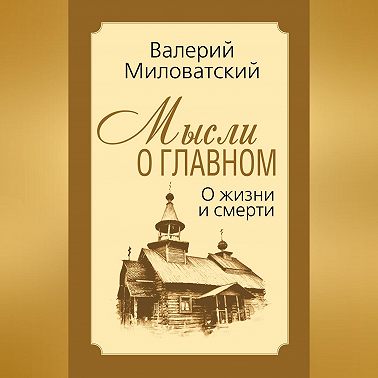 Мысли о главном. О жизни и смерти