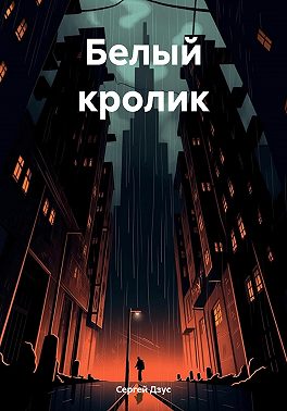 Белый кролик