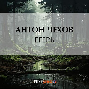 Егерь