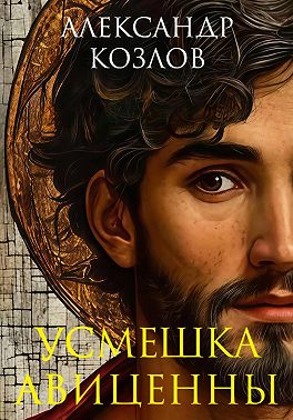 Усмешка Авиценны