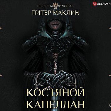 Костяной капеллан