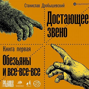 Достающее звено. Книга 1. Обезьяны и все-все-все