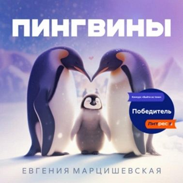 Пингвины