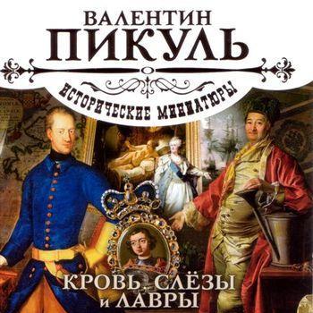 Кровь, слезы и лавры