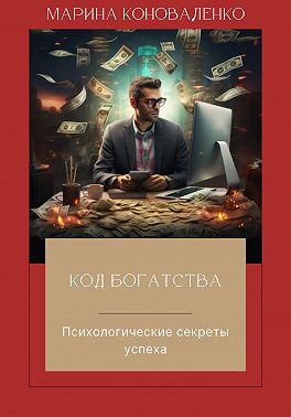Код богатства. Психологические секреты успеха