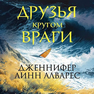Друзья кругом враги