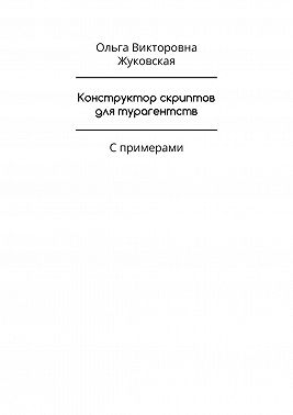 Конструктор скриптов для турагентств. С примерами