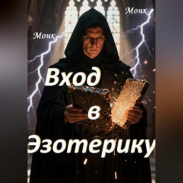 Вход в эзотерику!