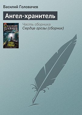 Ангел-хранитель