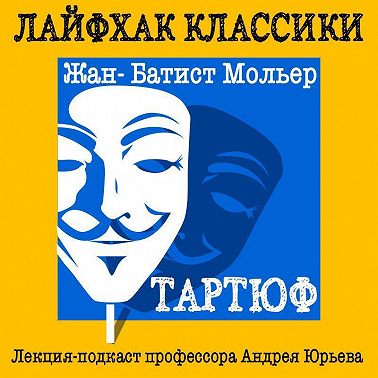 Лайфхак классики. Тартюф