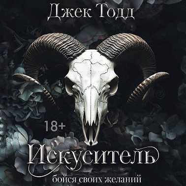 Искуситель